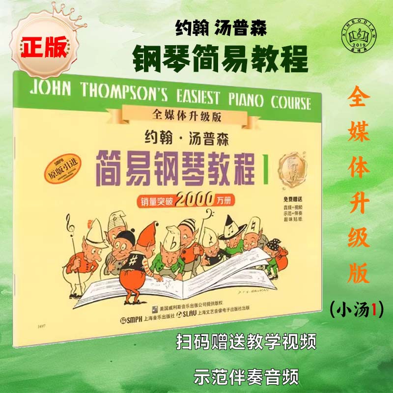 Простой учебник по пиано Шанъинь Джон Топсон (1) Базовый учебник для начинающих пианистов