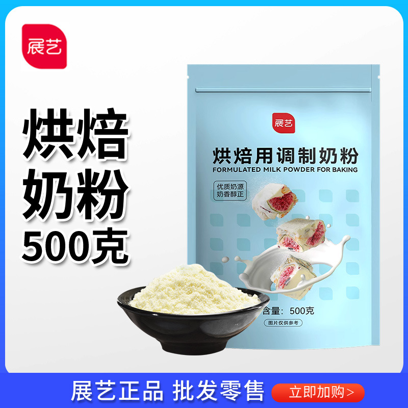 Приготовленный молочный порошок Zhanyi 500г, ингредиенты для выпечки