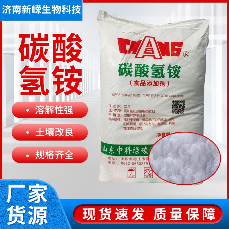 Бикарбонат аммония пищевой, порошок для улучшения почвы, пищевая добавка, съедобный бикарбонат кальция для закваски и ферментации