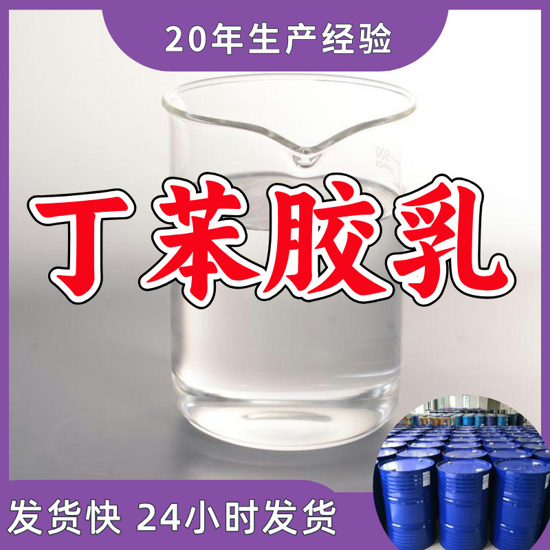 Стирен-бутадиеновый Латекс Широко Используется для Подготовки Различных Виды Модифицированного Эмульгированного Асфальта для Распыления и Смешивания в Шандун