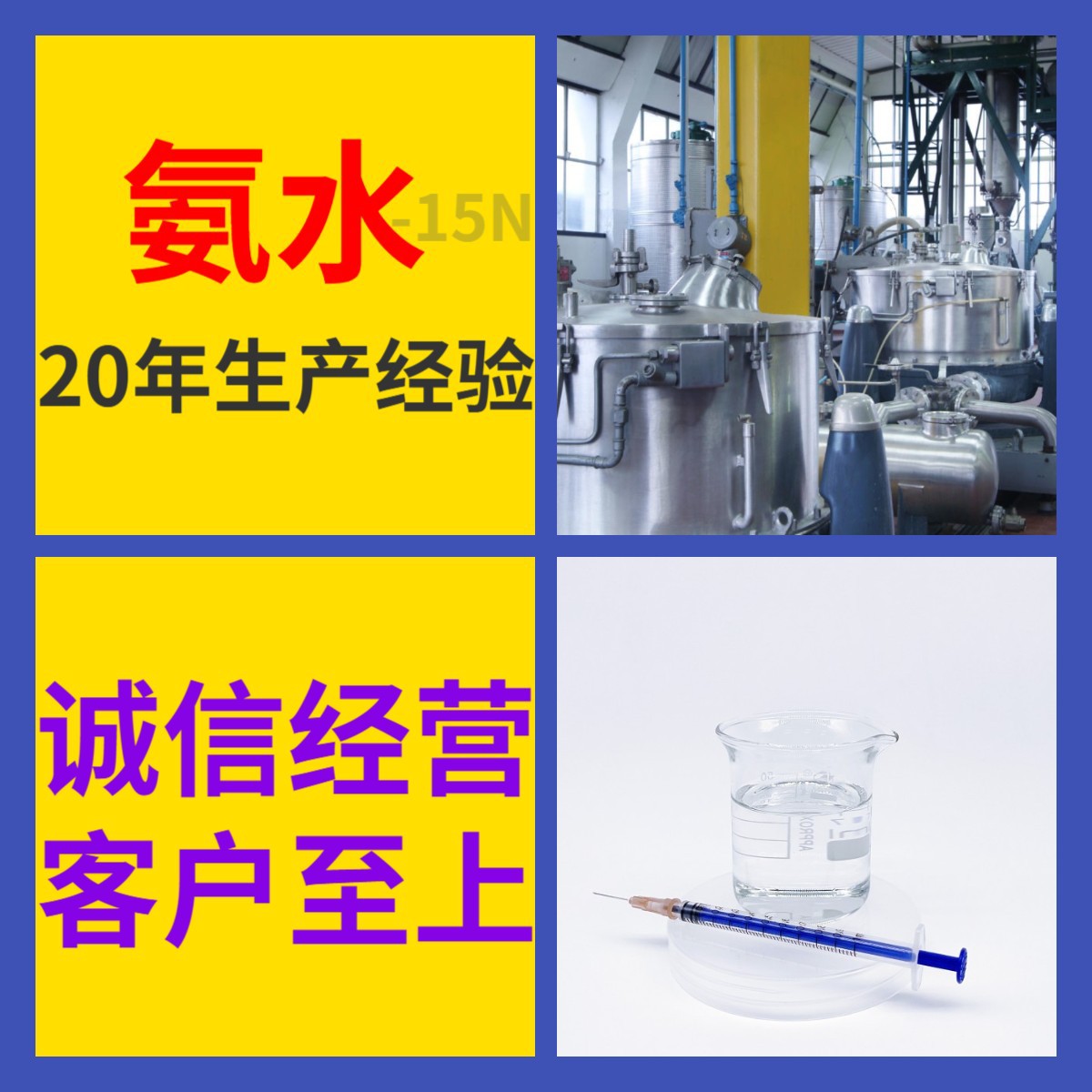 Аммиак водный - 15N с полным диапазоном 20 лет опыта производства в химической энциклопедии 99% содержание 13767-16-3 Чжэцзян