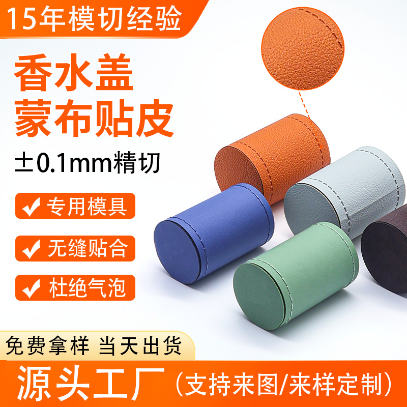 Крышка для парфюма, покрытая кожей, специальная форма, точная подгонка и обработка, индивидуальная нарезка