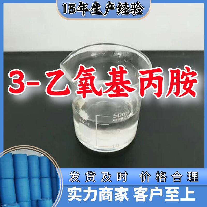 3-этокси-пропанамин прямая поставка промышленный класс удовлетворительное обслуживание 20 лет производственного опыта Цзянсу Чжэцзян
