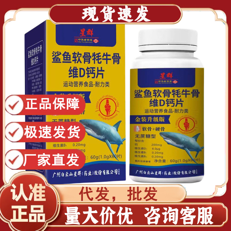 Гуанчжоу Синьцунь Таблетки витамина D и кальция из акульего хряща и ячменя Оптовая продажа