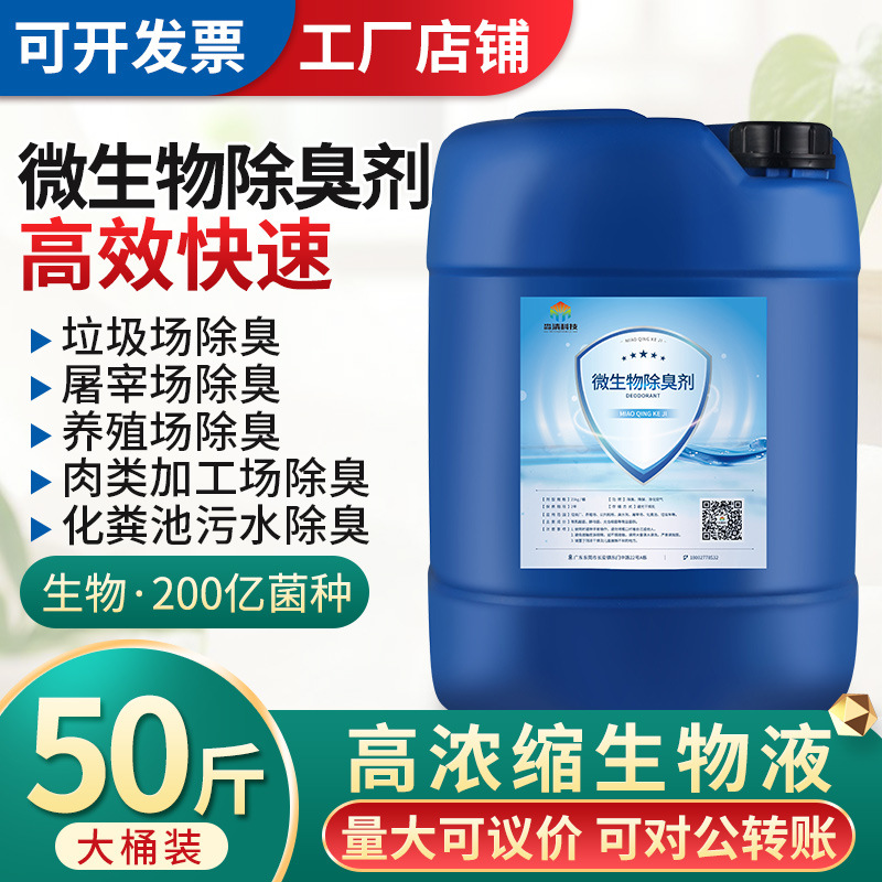 Дезодорирующий спрей для септиков и свалок, микробный фермент, промышленная дезодорирующая жидкость