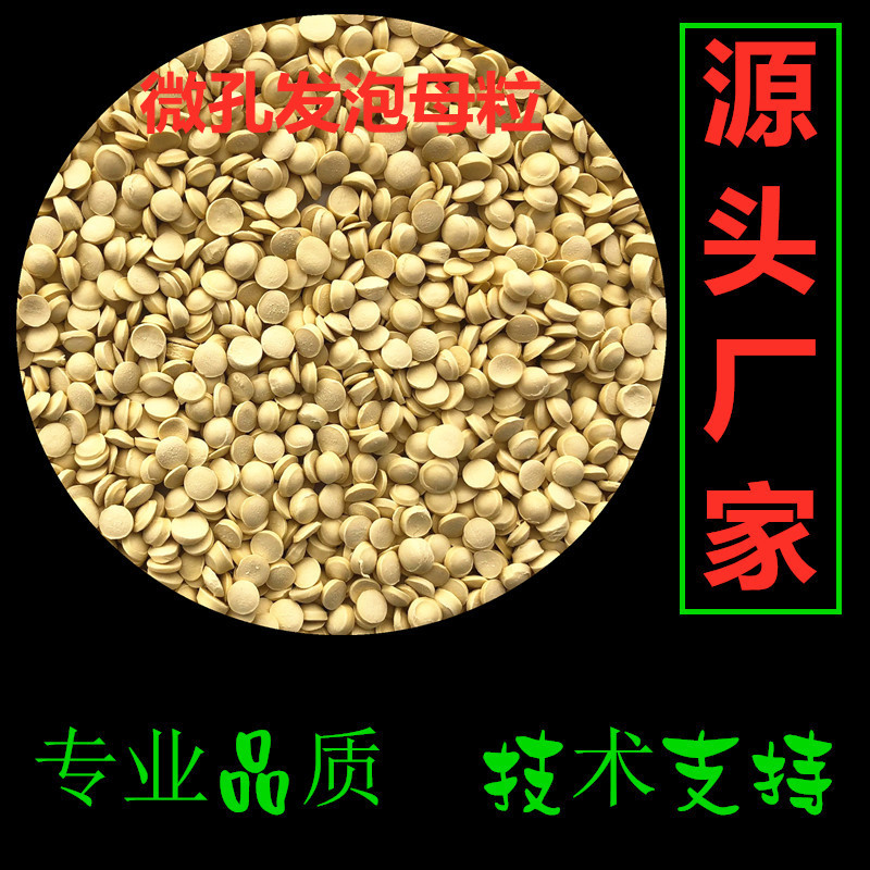 ПЭ агент для пенообразования, мастербатч для пенообразования, антиусадочный агент, расширитель для ПЭ, агент для формовки, пластиковый ПВХ агент