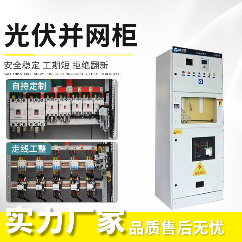 Photovoltaic Grid-Connected Cabinet Ggd Anti-Island Low-Voltage Cabinet 400Kw Complete Set of Distribution Cabinet Combiner Box Photovoltaic Energy Storage Metering Cabinet