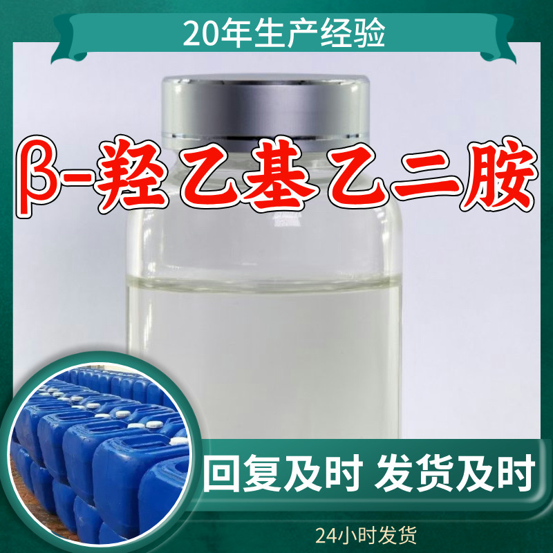 Β-Гидроксиэтилэтилендиамин, аминопропилэтаноламин, промышленный класс, клиенты - боги, большие скидки, Шанхай