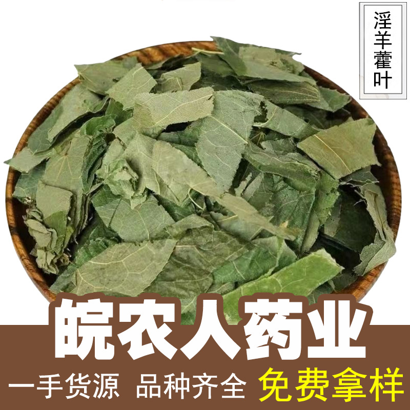 Листья эпимедиума Ганьсу 500г, листья эпимедиума, огненные листья, замоченные в вине, защитные листья для селезенки, оптовая продажа китайских лекарственных материалов