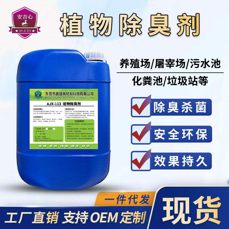 Микробный дезодорант, свалка, ферма, канализация, сточные воды, сухой туалет, септик, долгосрочный растительный дезодорант