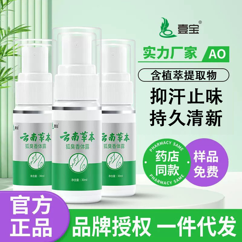 Антиперспирант с травами Юннань, 30 мл, дезодорант для тела, оптовая продажа