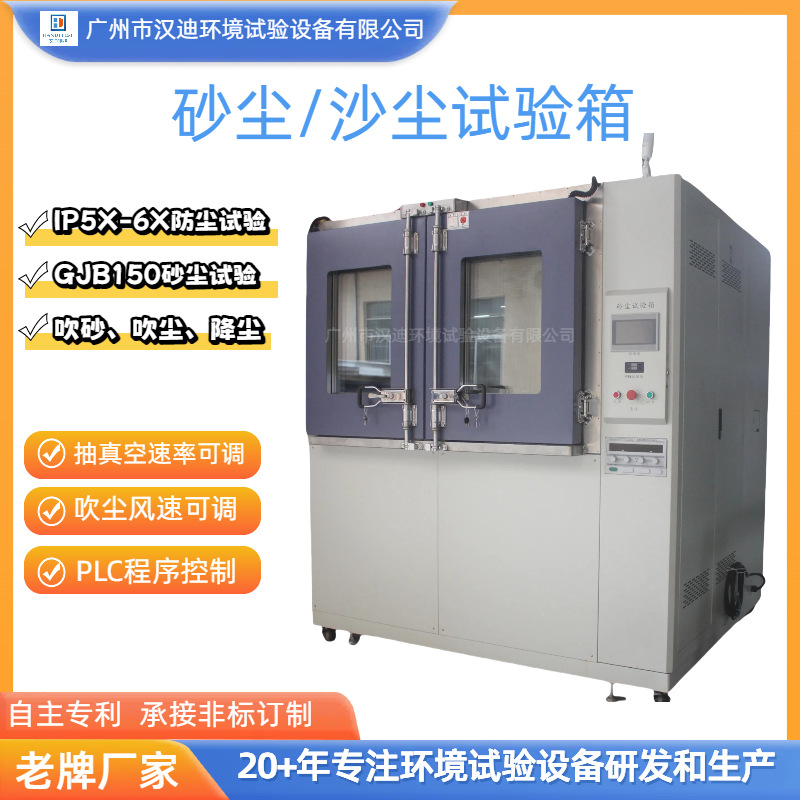 Камера для тестирования на пыль и песок, Guangzhou Handy, тестовая камера с уровнем пылезащиты Ip5X6X, оборудование для испытаний на пыль, старый производитель