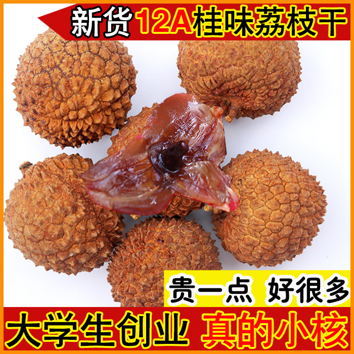 New product 12A Gaozhou Guiwei dried litchi raw sun-dried real nuclear small meat thick Guangdong extra beautiful dried litchi specialty 500g