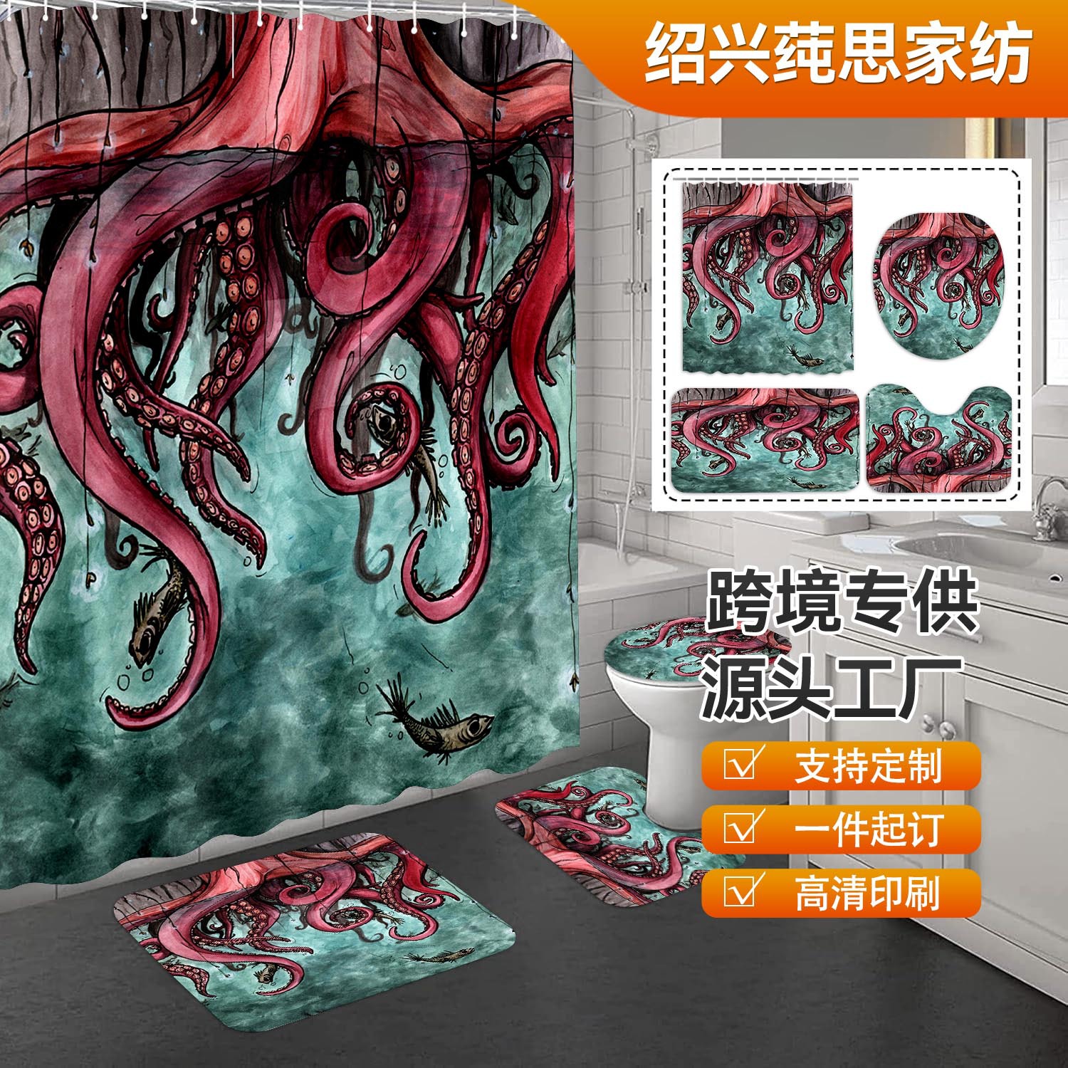 Оптовая продажа водонепроницаемой занавески для душа, серия с осьминогом, четырехпредметный комплект