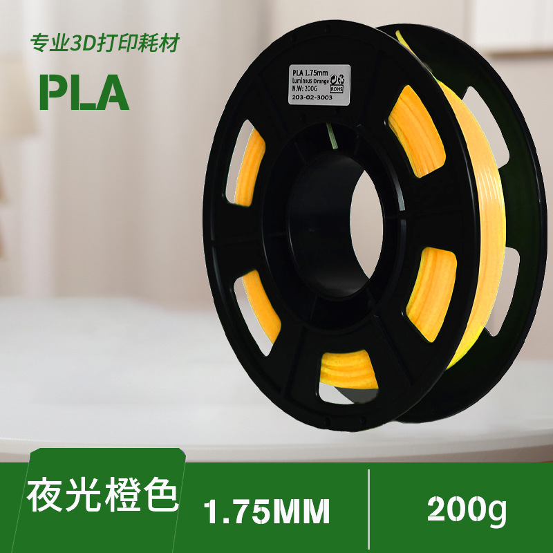 Yuanyang Factory 3D Printing Consumables PLA Luminous 200g Material