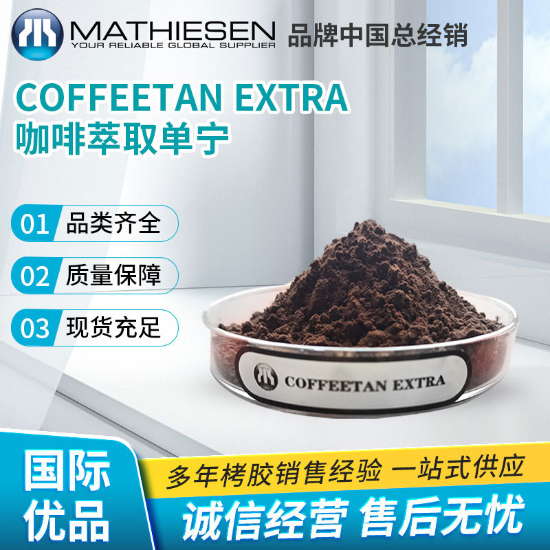 Экстракт кофе Coffeetan Extra, гидролизованный таннин, экологический агент для таннинования кожи