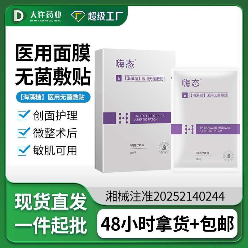Медицинская стерильная повязка Hi-State трегалоза для послеоперационного ухода, медицинский прибор для лица для восстановления