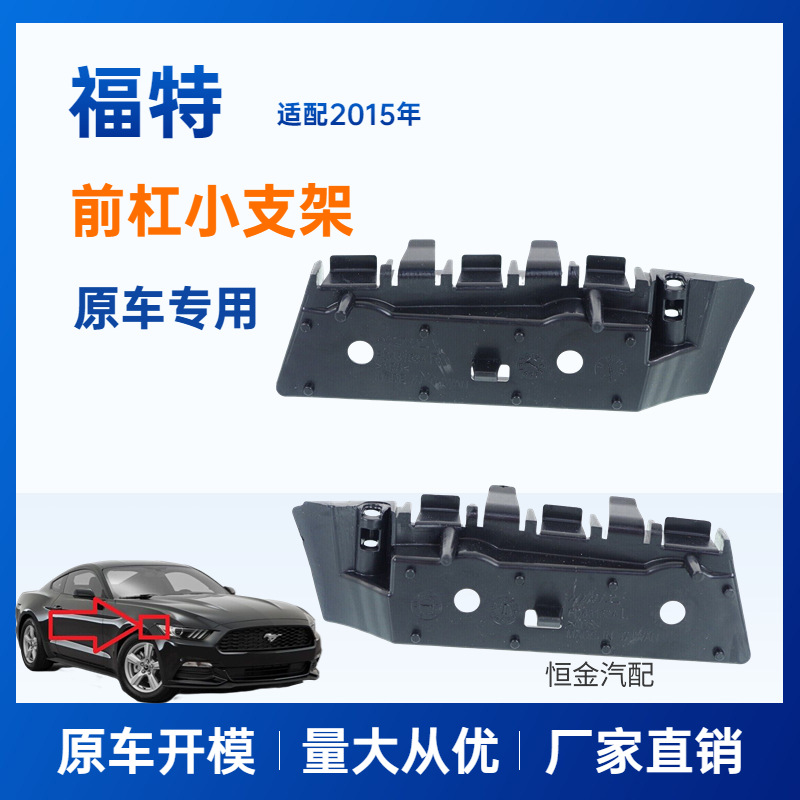 Подходит для Ford Wild Horse 2015 передний бампер малый кронштейн FR3Z17C947B