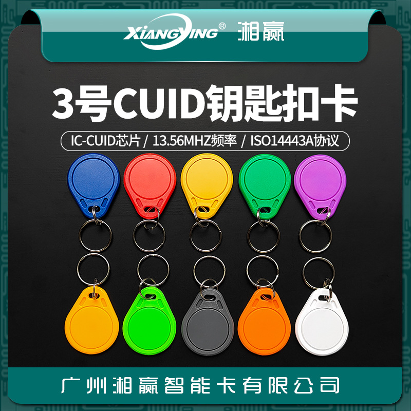 No. 3 CUID keychain card CUID card CUID access control card CUID elevator card CUID can be repeatedly erased IC card