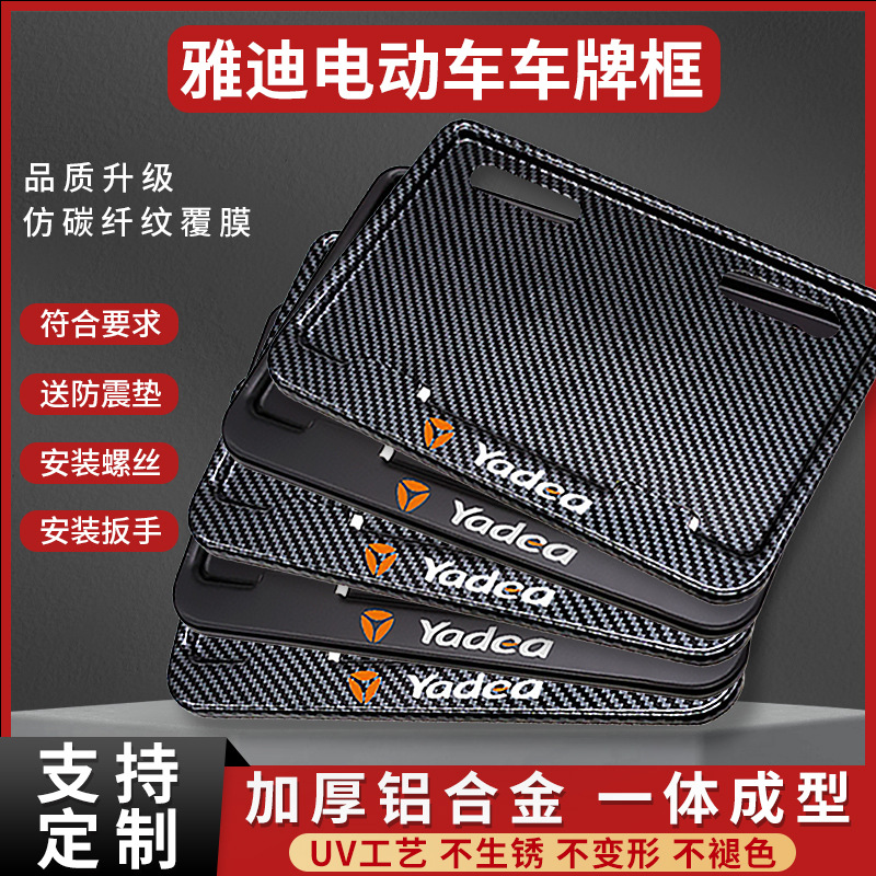 Подходит для задней рамки номерного знака электрического транспортного средства Yadi Guanneng S Starship S80 X5 X7