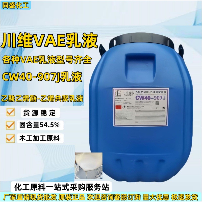 Эмульсия Cw40-907J для обработки древесины и строительства, клеевая основа из пластикового пленки, оптовая эмульсия Chuanwei Vae