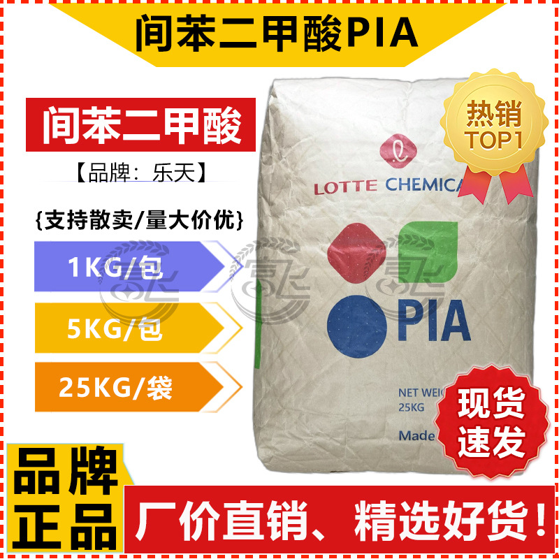 [Starting from 1KG] South Korea Letian isophthalic acid PIA 1,3-isophthalic acid Mitsubishi