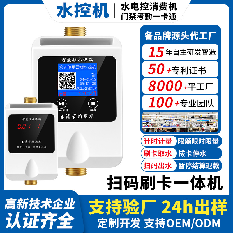 School Bathroom Shower Card Reader Water Control Machine Shower Code Scanning Water Dispenser Controller Ic Card Hot Water Meter Water Saver Smart