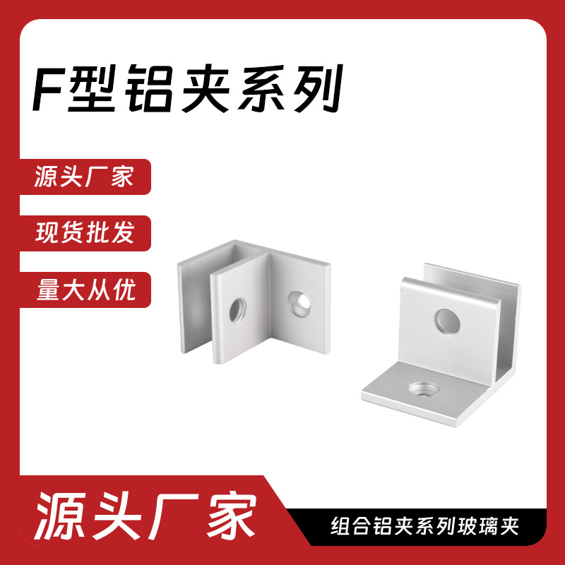 F-type aluminum clamp series connector punch-free fixed clamp shelf clamp glass clamp partition bracket laminate