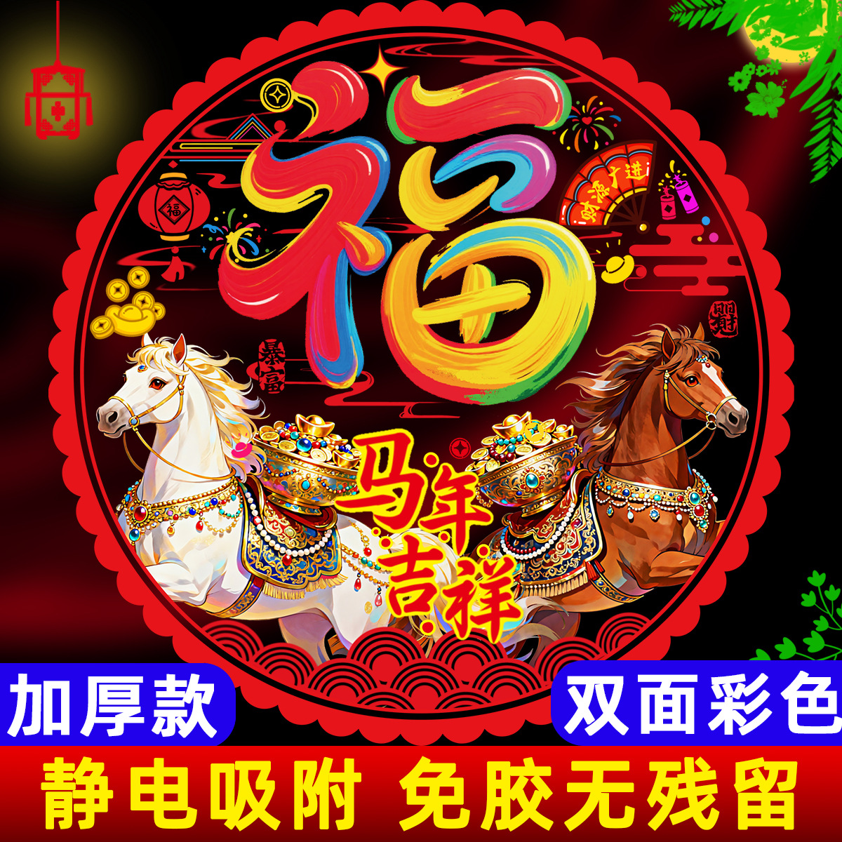 2026 New Year of the Horse Window Decals Static Stickers New Year Blessing Character Glass Door Paper-Cutting Decorations for New Year and Spring Festival