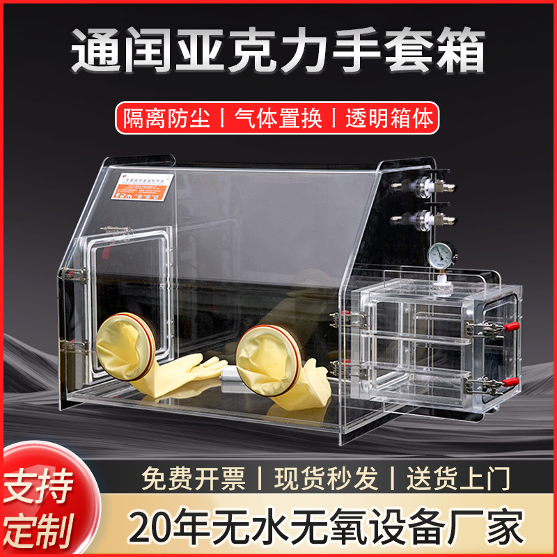 Акриловый бокс для перчаток, простой вакуумный бокс, изоляционный операционный бокс, лабораторный анаэробный бокс с инертным газом