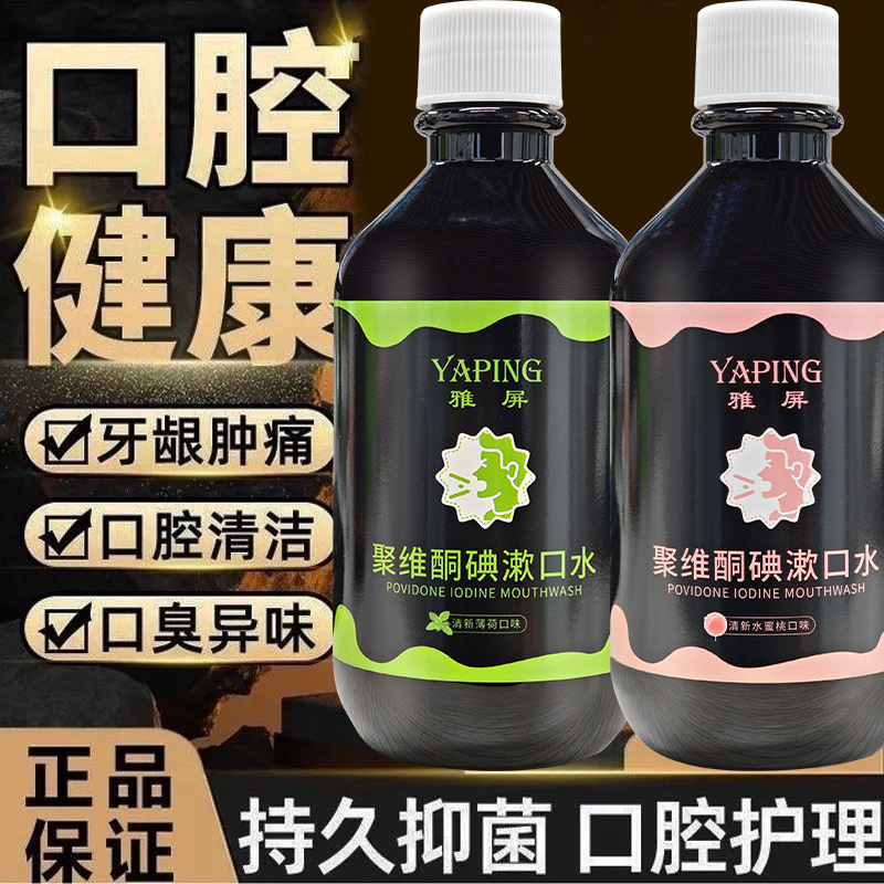 Полоскание рта с повидоном йода Yaping, очищает, устраняет запах и плохое дыхание для студентов, освежает дыхание и долго сохраняет эффект