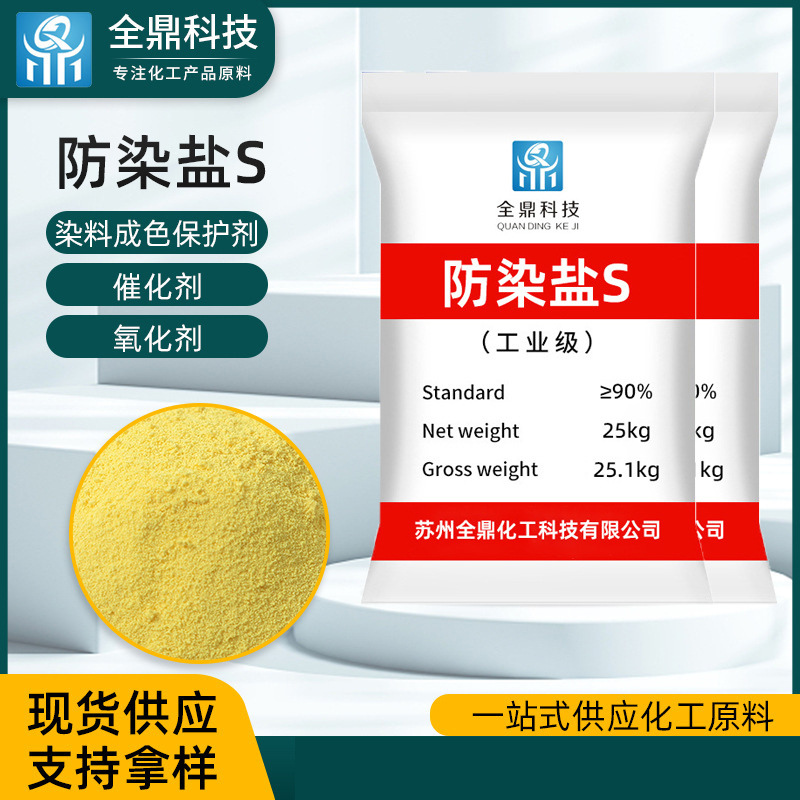 Готовая поставка промышленной соли против окрашивания S, электрохимический текстильный печатный и окрашивающий агент, обесцвечивающий агент, желтая промышленная соль против окрашивания S