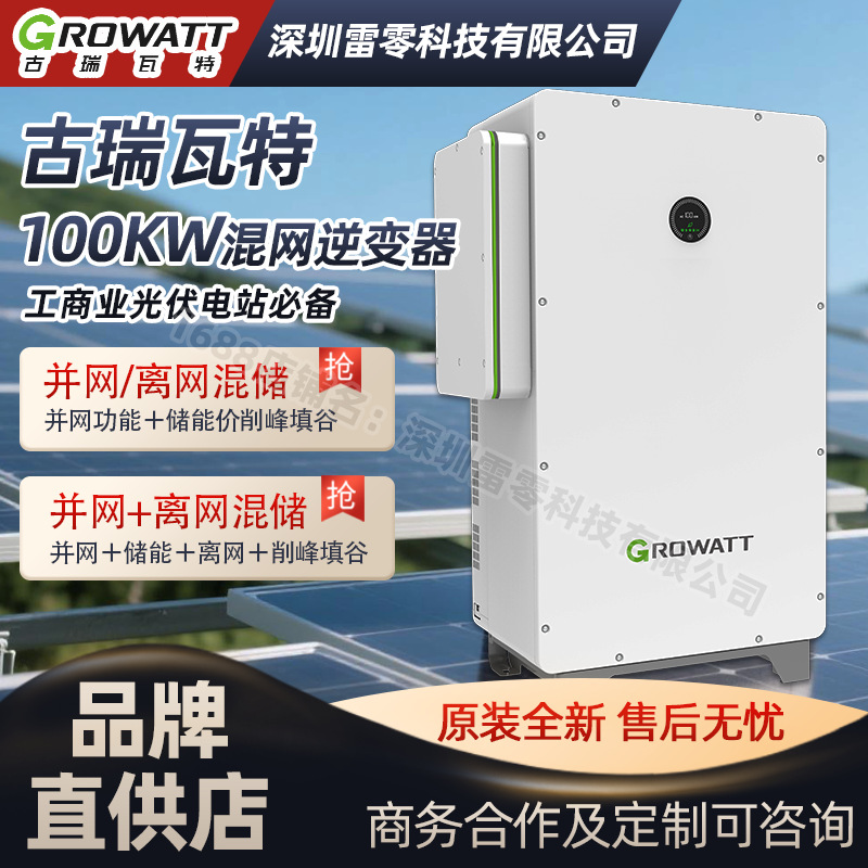 Инвертор Growatt 100KW, гибридный инвертор Growatt, интегрированная система хранения энергии, подключенная к сети и автономная