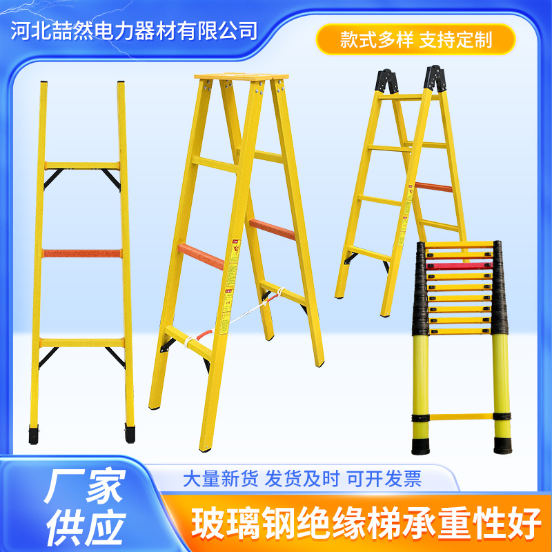 Производитель производит силовые изолированные лестницы, строительные телескопические лестницы, складные лестницы, лестницы из стекловолокна