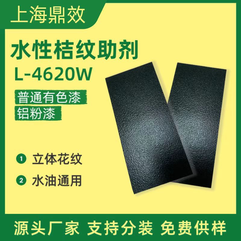 [Sample Supply] Water-Based Orange Pattern Additive Water-Based Hammer Pattern Additive L-4620W Neutral for Water and Oil