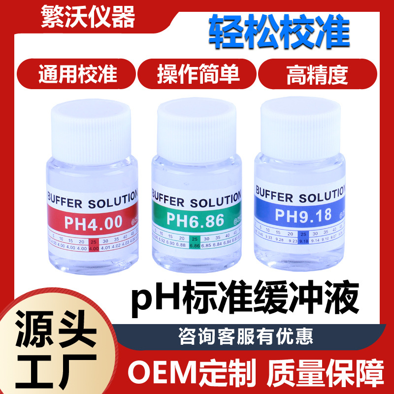 Буферный раствор pH, раствор для калибровки pH-метра, стандартный раствор для тестирования кислотности