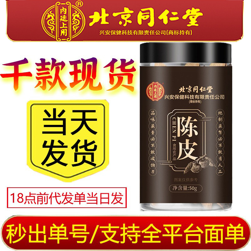 Отборная мандариновая цедра, 50 г, из Пекин Тонгрентанг, свежесобранная и высушенная из Юннани