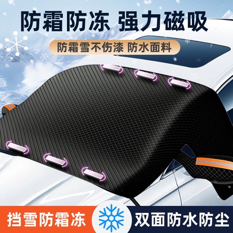 Car snow shield magnetic front shield sunscreen heat insulation sunshade thickened Oxford cloth waterproof winter car snow shield