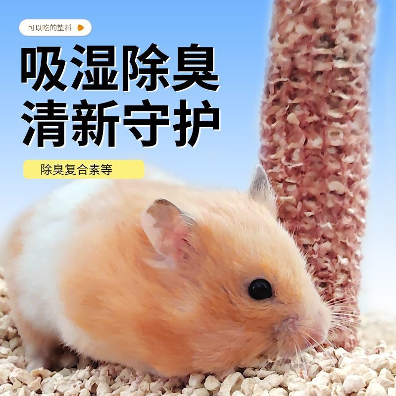 Hamster Corn Cob Bedding Deodorizing and Moisture-Absorbing Golden Bear Chinchilla Rabbit Pet Special Sawdust Urine Sand Supplies