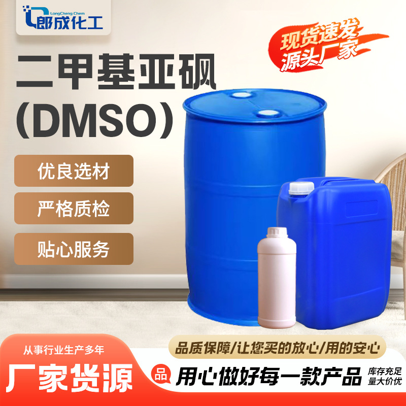 Диметилсульфоксид DMSO промышленного качества с высоким содержанием проникающего разбавителя органических растворителей