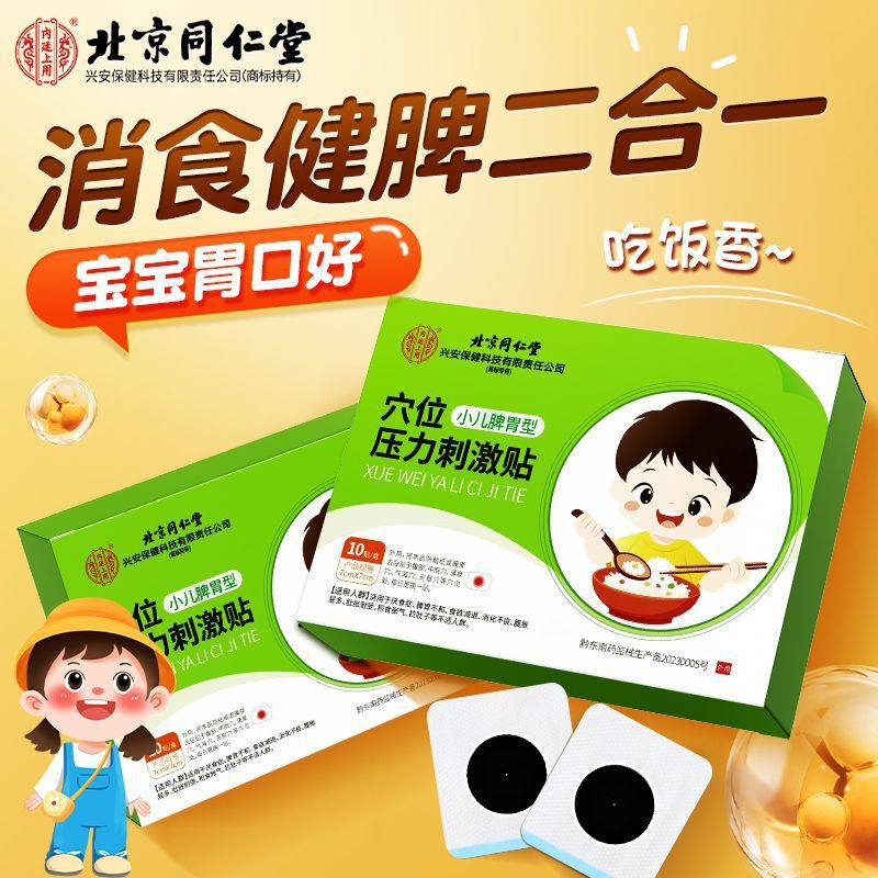 Патч для стимуляции точек акупунктуры Beijing Tongrentang для детей, тип селезенки и желудка, 10 патчей, помогает пищеварению, укрепляет селезенку, улучшает переваривание