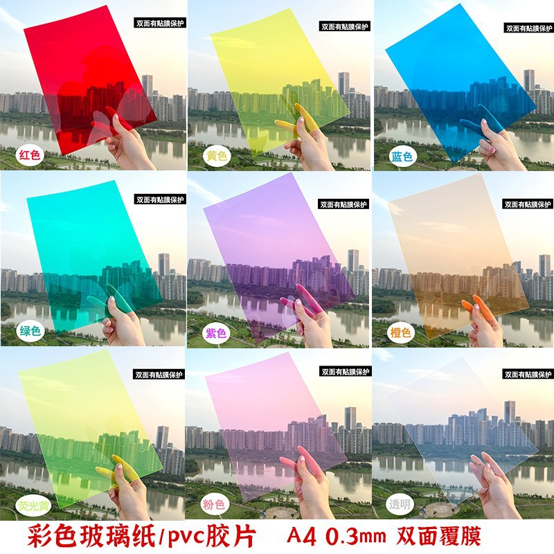 Color cellophane handmade DIY transparent transparent A4 hard sheet children colorful plastic film PVC wings colored paper