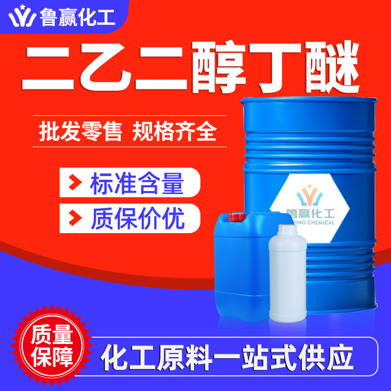 Диэтилгликольбутиловый эфир, оптовая продажа, Db, антибелизна, промышленный класс, растворитель для краски