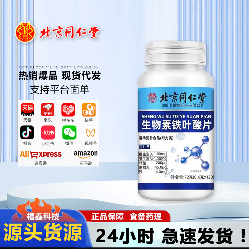 Beijing Tongrentang Biotin Iron Folic Acid Tablets 120 Tablets Supplement Vitamins One Piece Wholesale Large Quantity and Excellent Price