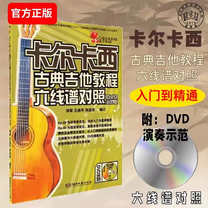 Аутентичное руководство по классической гитаре Carcassi, сравнение шестиструнной и пятистрочной партитуры (DVD версия обучения)