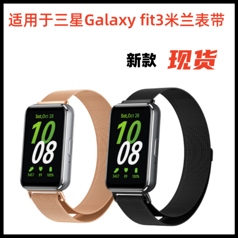 Для Samsung Galaxy Fit3 магнитный ремешок Milan Strap FIT3 металлическая сетка
