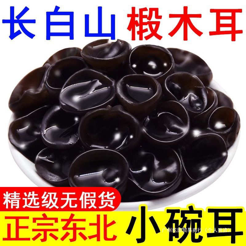 Northeast Wild Black Fungus Dried Goods Changbai Mountain Wild Fungus Small Bowl Thick Meat Farm Soil Rootless Cold Stir-Fry