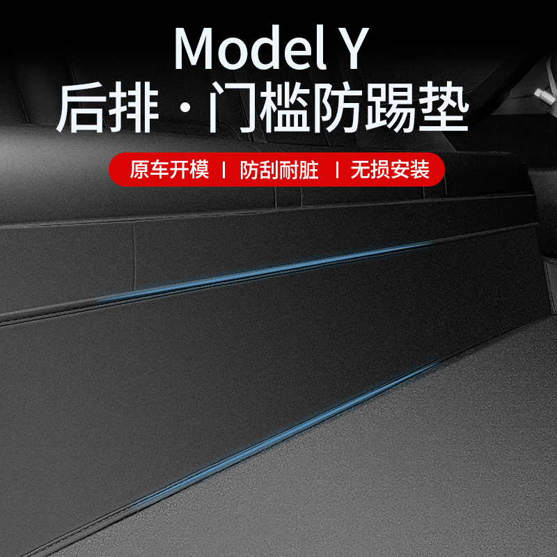 Suitable for Tesla ModelY rear door kick plate rear built-in welcome threshold bar protection modification accessories
