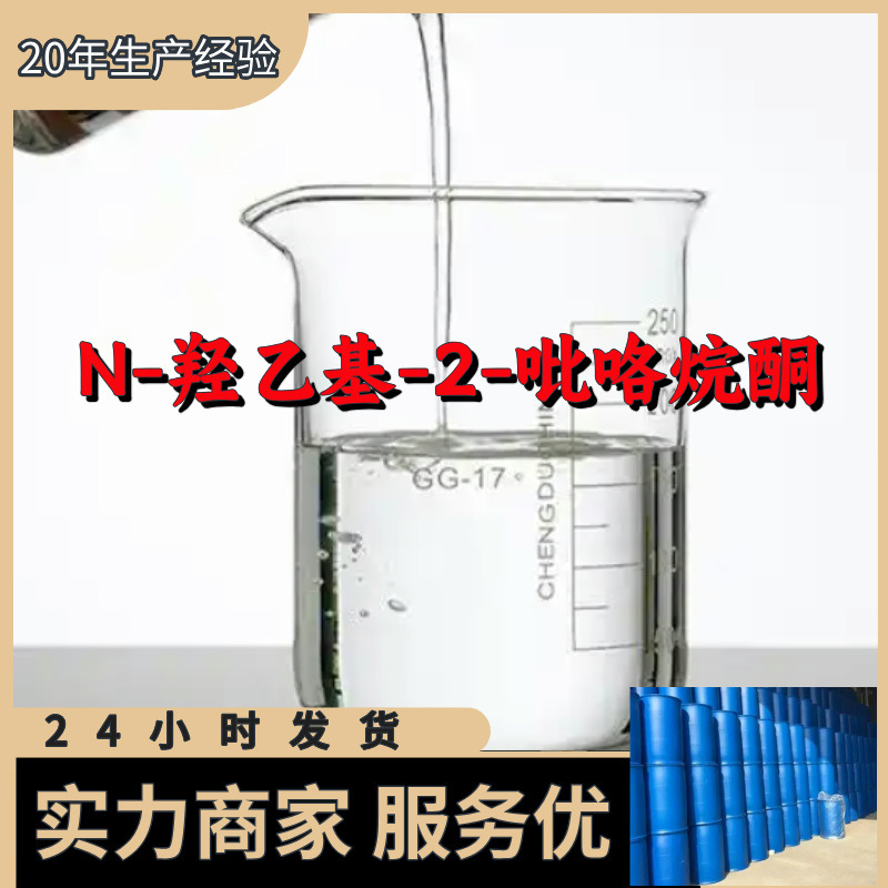 N-гидроксиэтил-2-пирролон полный ассортимент гарантии качества старая компания Шаньдун Чжэцзян Фуцзянь Цзянсу
