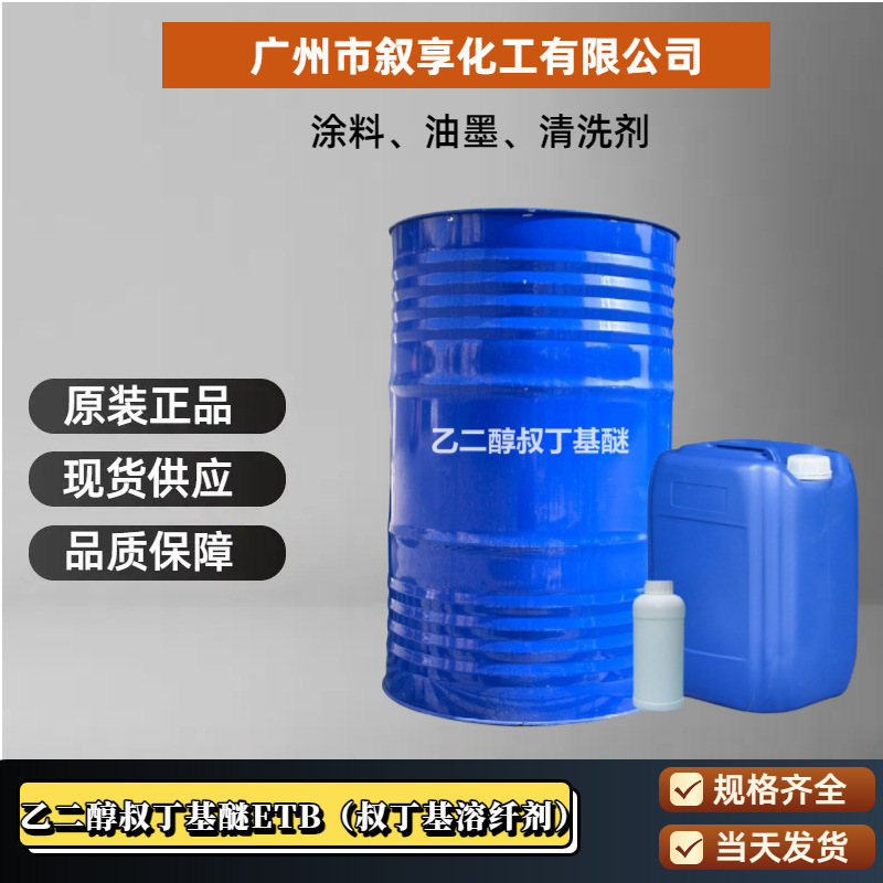 Этиленгликоль терт-бутиловый эфир Etb промышленного качества разбавитель 99% этиленгликоль мон терт-бутиловый эфир